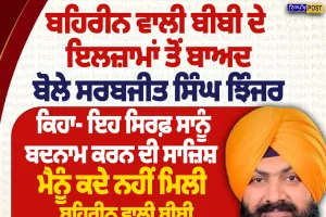 ਬਹਿਰੀਨ ਬੀਬੀ ਦੇ ਇਲਜ਼ਾਮਾਂ ’ਤੇ ਝਿੰਜਰ ਦਾ ਜਵਾਬ, ਬੋਲੇ- ਬਦਨਾਮ ਕਰਨ ਦੀ ਸਾਜ਼ਿਸ਼ | Nirpakh Post