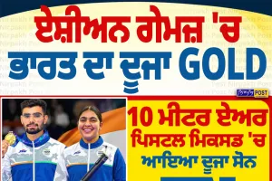 ਏਸ਼ੀਅਨ ਗੇਮਜ਼ 2026: ਭਾਰਤ ਦਾ ਦੂਜਾ Gold, 10 ਮੀਟਰ ਏਅਰ ਪਿਸਟਲ ਮਿਕਸਡ ਟੀਮ ਨੇ ਜਿੱਤਿਆ ਸੋਨ ਤਗਮਾ