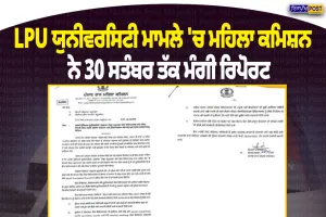 LPU ਮਾਮਲੇ ’ਚ ਪੰਜਾਬ ਮਹਿਲਾ ਕਮਿਸ਼ਨ ਸਖ਼ਤ, 30 ਸਤੰਬਰ ਤੱਕ ਮੰਗੀ ਵਿਸਥਾਰਤ ਰਿਪੋਰਟ