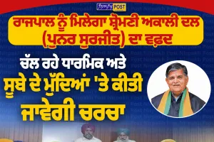 ਸ਼੍ਰੋਮਣੀ ਅਕਾਲੀ ਦਲ (ਪੁਨਰ ਸੁਰਜੀਤ) ਦਾ ਵਫ਼ਦ ਅੱਜ ਰਾਜਪਾਲ ਨੂੰ ਮਿਲੇਗਾ, ਅਹਿਮ ਮੁੱਦਿਆਂ ’ਤੇ ਹੋਵੇਗੀ ਚਰਚਾ