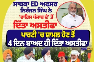 ਸਾਬਕਾ ED ਅਫਸਰ ਨਿਰੰਜਨ ਸਿੰਘ ਨੇ ‘ਵਾਰਿਸ ਪੰਜਾਬ ਦੇ’ ਤੋਂ ਦਿੱਤਾ ਅਸਤੀਫ਼ਾ