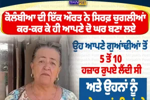 ਚੁਗਲੀਆਂ ਕਰਕੇ ਬਣਾਏ ਦੋ ਘਰ! ਕੋਲੰਬੀਆ ਦੀ ਔਰਤ ਨੇ ‘ਗੌਸਿਪ’ ਨੂੰ ਬਣਾਇਆ ਕਮਾਈ ਦਾ ਸਾਧਨ