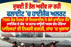 ਦੁਬਈ ਤੋਂ ਤੇਲ ਅਵੀਵ ਜਾ ਰਹੀ ਫਲਾਈਟ ’ਚ ਹਾਈਜੈਕ ਅਲਰਟ, ਜਹਾਜ਼ ਦੀ ਸਾਊਦੀ ਅਰਬ ’ਚ ਕਰਵਾਈ ਗਈ ਐਮਰਜੈਂਸੀ ਲੈਂਡਿੰਗ