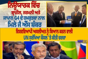 ਨਿਊਯਾਰਕ ’ਚ G4 ਦੇ ਹਮਰੁਤਬਾ ਨਾਲ ਮਿਲੇ ਜੈਸ਼ੰਕਰ, UN ਸੁਰੱਖਿਆ ਪਰਿਸ਼ਦ ’ਚ ਸੁਧਾਰ ’ਤੇ ਹੋਈ ਚਰਚਾ