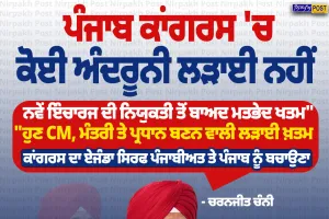 ਪੰਜਾਬ ਕਾਂਗਰਸ 'ਚ ਕੋਈ ਅੰਦਰੂਨੀ ਲੜਾਈ ਨਹੀਂ: ਚਰਨਜੀਤ ਚੰਨੀ ਦਾ ਵੱਡਾ ਬਿਆਨ