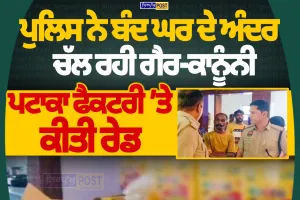 ਬੰਦ ਘਰ ਅੰਦਰ ਚੱਲ ਰਹੀ ਗੈਰ-ਕਾਨੂੰਨੀ ਪਟਾਕਾ ਫੈਕਟਰੀ ’ਤੇ ਪੁਲਿਸ ਦੀ ਰੇਡ, ਵੱਡੀ ਮਾਤਰਾ ’ਚ ਪਟਾਕੇ ਬਰਾਮਦ