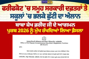 ਫਰੀਦਕੋਟ 'ਚ ਭਲਕੇ ਛੁੱਟੀ ਦਾ ਐਲਾਨ | ਸਰਕਾਰੀ ਦਫ਼ਤਰ ਤੇ ਸਕੂਲ ਰਹਿਣਗੇ ਬੰਦ