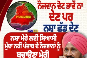 ਨੌਜਵਾਨ ਵੋਟ ਨਾ ਦੇਣ ਪਰ ਨਸ਼ਾ ਛੱਡ ਦੇਣ: ਚਰਨਜੀਤ ਚੰਨੀ ਦਾ ਬਿਆਨ