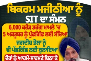 ਬਿਕਰਮ ਮਜੀਠੀਆ ਨੂੰ SIT ਦਾ ਸੰਮਨ, 5 ਅਕਤੂਬਰ ਨੂੰ ਹੋਵੇਗੀ ਪੁੱਛਗਿੱਛ