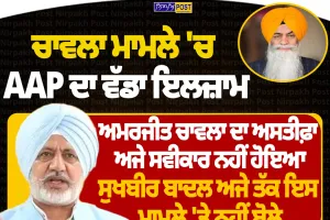 ਚਾਵਲਾ ਮਾਮਲੇ 'ਚ AAP ਦਾ ਵੱਡਾ ਇਲਜ਼ਾਮ, ਅਮਰਜੀਤ ਚਾਵਲਾ ਦਾ ਅਸਤੀਫ਼ਾ ਅਜੇ ਸਵੀਕਾਰ ਨਹੀਂ ਹੋਇਆ: ਬਲਤੇਜ ਪੰਨੂ