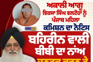 ਵਿਰਸਾ ਸਿੰਘ ਵਲਟੋਹਾ ਨੂੰ ਪੰਜਾਬ ਮਹਿਲਾ ਕਮਿਸ਼ਨ ਦਾ ਨੋਟਿਸ, ਬਹਿਰੀਨ ਵਾਲੀ ਮਹਿਲਾ ਦਾ ਨਾਂ ਜਨਤਕ ਕਰਨ ਦਾ ਮਾਮਲਾ