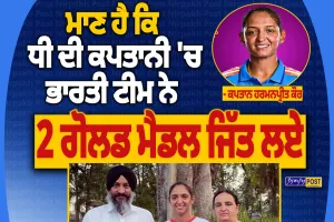 ਹਰਮਨਪ੍ਰੀਤ ਕੌਰ ਦੀ ਕਪਤਾਨੀ ’ਚ ਭਾਰਤ ਨੇ ਜਿੱਤਿਆ ਲਗਾਤਾਰ ਦੂਜਾ ਏਸ਼ੀਅਨ ਗੇਮਜ਼ ਗੋਲਡ, ਪਿਤਾ ਨੇ ਜਤਾਇਆ ਮਾਣ