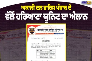 ਅਕਾਲੀ ਦਲ ਵਾਰਿਸ ਪੰਜਾਬ ਦੇ ਵੱਲੋਂ ਹਰਿਆਣਾ ਯੂਨਿਟ ਦਾ ਐਲਾਨ, ਸੁਖਵਿੰਦਰ ਸਿੰਘ ਮੰਡੇਬਰ ਬਣੇ ਪ੍ਰਧਾਨ