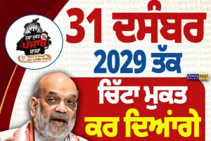 31 ਦਸੰਬਰ 2029 ਤੱਕ ਪੰਜਾਬ ਨੂੰ ਚਿੱਟਾ ਮੁਕਤ ਕਰਾਂਗੇ: ਅਮਿਤ ਸ਼ਾਹ ਦਾ ਵੱਡਾ ਐਲਾਨ