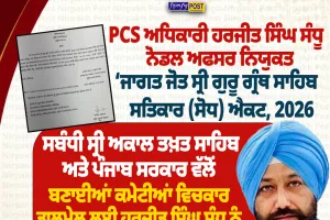 ‘ਜਾਗਤ ਜੋਤ ਸ੍ਰੀ ਗੁਰੂ ਗ੍ਰੰਥ ਸਾਹਿਬ ਸਤਿਕਾਰ ਐਕਟ’ ਮਾਮਲੇ ’ਚ PCS ਅਧਿਕਾਰੀ ਹਰਜੀਤ ਸਿੰਘ ਸੰਧੂ ਨੋਡਲ ਅਫਸਰ ਨਿਯੁਕਤ