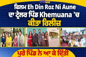 ਹਰਭਜਨ ਮਾਨ ਦੀ ਫ਼ਿਲਮ ‘ਇਹ ਦਿਨ ਰੋਜ਼ ਨੀ ਆਉਣੇ’ ਦਾ ਟ੍ਰੇਲਰ ਪਿੰਡ Khemuana ਵਿੱਚ ਰਿਲੀਜ਼
