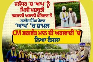 ਜਲੰਧਰ ’ਚ ‘ਆਪ’ ਨਾਲ ਜੁੜੇ ਰਣਤੇਜ ਸਿੰਘ ਪੋਵਾਰ, ਤਕਸਾਲੀ ਅਕਾਲੀ ਪਰਿਵਾਰ ਨਾਲ ਰੱਖਦੇ ਹਨ ਸਬੰਧ