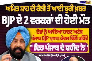 ਅਮਿਤ ਸ਼ਾਹ ਦੀ ਰੈਲੀ ਤੋਂ ਆਈ ਦੁਖਦਾਈ ਖ਼ਬਰ, 2 BJP ਵਰਕਰਾਂ ਦੀ ਮੌਤ ਦਾ ਦਾਅਵਾ; ਹਾਰਟ ਅਟੈਕ ਦੀ ਗੱਲ, ਕੇਵਲ ਢਿੱਲੋਂ ਨੇ ਕਿਹਾ- ‘ਇਹ ਪੰਜਾਬ ਦੇ ਸ਼ਹੀਦ ਨੇ’