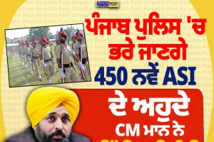 ਪੰਜਾਬ ਪੁਲਿਸ 'ਚ 450 ASI ਅਹੁਦਿਆਂ 'ਤੇ ਹੋਵੇਗੀ ਸਿੱਧੀ ਭਰਤੀ, CM ਮਾਨ ਨੇ ਦਿੱਤੀ ਹਰੀ ਝੰਡੀ