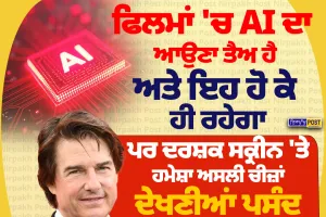 ਫਿਲਮਾਂ 'ਚ AI ਦਾ ਆਉਣਾ ਤੈਅ, ਪਰ ਦਰਸ਼ਕ ਅਸਲੀ ਚੀਜ਼ਾਂ ਦੇਖਣਾ ਪਸੰਦ ਕਰਦੇ ਨੇ: ਟੌਮ ਕਰੂਜ਼