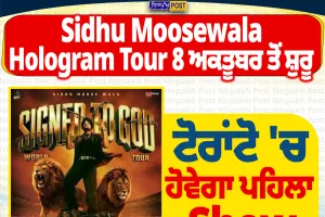 ਸਿੱਧੂ ਮੂਸੇਵਾਲਾ ਦਾ Hologram Tour ਅਕਤੂਬਰ ਤੋਂ, ਟੋਰਾਂਟੋ ’ਚ ਹੋਵੇਗਾ ਪਹਿਲਾ Show