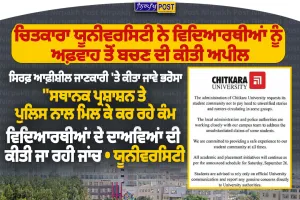 ਚਿਤਕਾਰਾ ਯੂਨੀਵਰਸਿਟੀ ਨੇ ਵਿਦਿਆਰਥੀਆਂ ਨੂੰ ਅਫ਼ਵਾਹਾਂ ਤੋਂ ਬਚਣ ਦੀ ਕੀਤੀ ਅਪੀਲ | Nirpakh Post