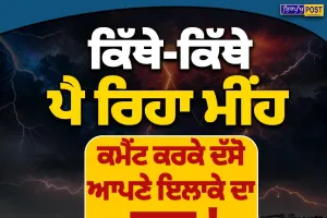 ਪੰਜਾਬ ’ਚ ਕਿੱਥੇ-ਕਿੱਥੇ ਪੈ ਰਿਹਾ ਮੀਂਹ? ਜਾਣੋ ਅੱਜ ਦੇ ਮੌਸਮ ਦਾ ਹਾਲ