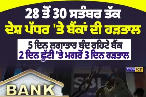 Bank Strike: 28 ਤੋਂ 30 ਸਤੰਬਰ ਤੱਕ ਬੈਂਕ ਹੜਤਾਲ | Nirpakh Post