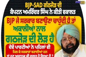 BJP-SAD ਗੱਠਜੋੜ ਦੀ ਕੈਪਟਨ ਅਮਰਿੰਦਰ ਸਿੰਘ ਨੇ ਕੀਤੀ ਵਕਾਲਤ, 2027 ਚੋਣਾਂ ਨੂੰ ਲੈ ਕੇ ਵੱਡਾ ਬਿਆਨ