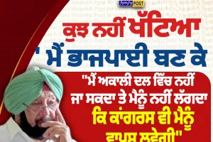 ‘ਭਾਜਪਾ ’ਚ ਰਹਿਣ ਤੋਂ ਬਿਨਾਂ ਹੋਰ ਕੋਈ ਵਿਕਲਪ ਨਹੀਂ’—ਕੈਪਟਨ ਅਮਰਿੰਦਰ ਸਿੰਘ ਦਾ ਵੱਡਾ ਬਿਆਨ