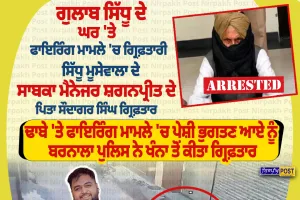 ਗੁਲਾਬ ਸਿੱਧੂ ਦੇ ਘਰ ਫਾਇਰਿੰਗ ਮਾਮਲੇ ’ਚ ਵੱਡੀ ਗ੍ਰਿਫ਼ਤਾਰੀ, ਸ਼ਗਨਪ੍ਰੀਤ ਦੇ ਪਿਤਾ ਸੌਦਾਗਰ ਸਿੰਘ ਕਾਬੂ