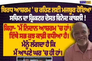 ਵਿਨੋਦ ਕਾਂਬਲੀ ਨਿਦਾਨ ਕੇਅਰ ਸੈਂਟਰ ’ਚ, ਕਿਹਾ- ‘ਮੈਨੂੰ ਘਰ ਵਰਗਾ ਮਹਿਸੂਸ ਹੁੰਦਾ ਹੈ’ | Nirpakh Post