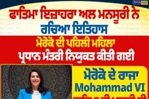 ਫਾਤਿਮਾ ਇਜ਼ਾਹਰਾ ਅਲ ਮਨਸੂਰੀ ਬਣੀ ਮੋਰੋਕੋ ਦੀ ਪਹਿਲੀ ਮਹਿਲਾ PM | Nirpakh Post
