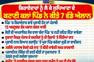 ਆਹ ਬਣੀ ਗੱਲ ਹੁਣ! ਕਿਰਾਏਦਾਰਾਂ ਨੂੰ ਲੈ ਕੇ ਲੁਧਿਆਣਾ ਦੇ ਕਟਾਣੀ ਕਲਾਂ ਪਿੰਡ ਦੇ 7 ਵੱਡੇ ਐਲਾਨ