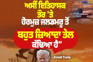 ਡੋਨਾਲਡ ਟਰੰਪ ਦਾ ਹੋਰਮੁਜ਼ ਜਲਡਮਰੂ ਨੂੰ ਲੈ ਕੇ ਵੱਡਾ ਬਿਆਨ, ਤੇਲ ਦਾ ਕੀਤਾ ਜ਼ਿਕਰ | Nirpakh Post