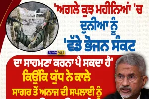 “ਅਗਲੇ ਕੁਝ ਮਹੀਨਿਆਂ ’ਚ ਦੁਨੀਆ ਨੂੰ ਵੱਡੇ ਭੋਜਨ ਸੰਕਟ ਦਾ ਸਾਹਮਣਾ ਕਰਨਾ ਪੈ ਸਕਦਾ” — ਐੱਸ. ਜੈਸ਼ੰਕਰ