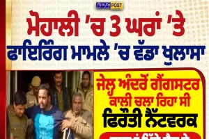 ਮੋਹਾਲੀ ਫਾਇਰਿੰਗ: ਜੇਲ੍ਹ ਅੰਦਰੋਂ ਕਾਲੀ ਚਲਾ ਰਿਹਾ ਸੀ ਫਿਰੌਤੀ ਨੈੱਟਵਰਕ? | Nirpakh Post