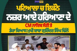 ਪਟਿਆਲਾ ’ਚ ਇਕੱਠੇ ਨਜ਼ਰ ਆਏ CM ਨਾਇਬ ਸੈਣੀ ਤੇ ਡੇਰਾ ਬਿਆਸ ਮੁਖੀ ਗੁਰਿੰਦਰ ਸਿੰਘ ਢਿੱਲੋਂ