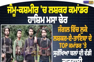 ਜੰਮੂ-ਕਸ਼ਮੀਰ ਦੇ ਬਡਗਾਮ ’ਚ ਲਸ਼ਕਰ-ਏ-ਤੋਇਬਾ ਦਾ ਕਮਾਂਡਰ ਹਾਸ਼ਿਮ ਮੂਸਾ ਢੇਰ, ਸੁਰੱਖਿਆ ਬਲਾਂ ਨਾਲ ਮੁਕਾਬਲੇ ’ਚ ਮਾਰਿਆ ਗਿਆ