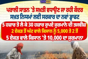 ਪਰਾਲੀ ਸਾੜਨ 'ਤੇ ਕੇਂਦਰ ਦੀ ਸਖ਼ਤੀ, ₹30 ਹਜ਼ਾਰ ਤੱਕ ਜੁਰਮਾਨੇ ਦਾ ਡਰਾਫਟ | Punjab News 