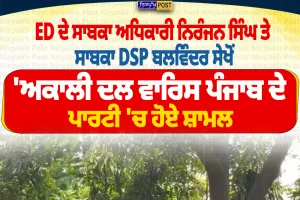 ED ਦੇ ਸਾਬਕਾ ਡਿਪਟੀ ਡਾਇਰੈਕਟਰ ਨਿਰੰਜਨ ਸਿੰਘ ਤੇ ਸਾਬਕਾ DSP ਬਲਵਿੰਦਰ ਸੇਖੋਂ ‘ਅਕਾਲੀ ਦਲ ਵਾਰਿਸ ਪੰਜਾਬ ਦੇ’ ’ਚ ਸ਼ਾਮਲ