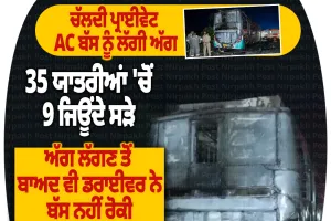 ਗ੍ਰੇਟਰ ਨੋਇਡਾ 'ਚ ਚੱਲਦੀ AC ਸਲੀਪਰ ਬੱਸ ਨੂੰ ਲੱਗੀ ਭਿਆਨਕ ਅੱਗ, 9 ਯਾਤਰੀਆਂ ਦੀ ਮੌਤ