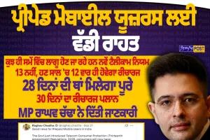 ਪ੍ਰੀਪੇਡ ਯੂਜ਼ਰਾਂ ਲਈ ਵੱਡੀ ਰਾਹਤ! TRAI ਦੇ ਨਵੇਂ ਨਿਯਮਾਂ ਨਾਲ Voice-SMS ਪਲਾਨਾਂ ’ਚ ਮਿਲਣਗੇ ਹੋਰ ਵਿਕਲਪ