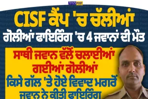 ਜੰਮੂ-ਕਸ਼ਮੀਰ ਦੇ ਕਠੂਆ ’ਚ CISF ਕੈਂਪ ’ਚ ਫਾਇਰਿੰਗ, 4 ਜਵਾਨਾਂ ਦੀ ਮੌਤ
