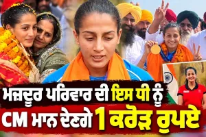.ਮਜ਼ਦੂਰ ਦੀ ਧੀ ਨੇ ਰਚਿਆ ਇਤਿਹਾਸ! CM ਵਲੋਂ 1 ਕਰੋੜ ਦਾ ਐਲਾਨ