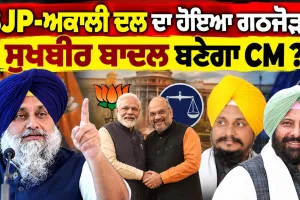 ਪੰਜਾਬ 'ਚ ਭਾਜਪਾ-ਅਕਾਲੀ ਦਲ ਗਠਜੋੜ ਤੈਅ: 60-57 ਫ਼ਾਰਮੂਲੇ 'ਤੇ ਬਣੀ ਸਹਿਮਤੀ