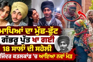 ਮਾਪਿਆਂ ਦਾ ਮੁੱਛ-ਫੁੱਟ ਗੱਭਰੂ ਪੁੱਤ ਖਾ ਕੇ ਕਹਿੰਦੀ 