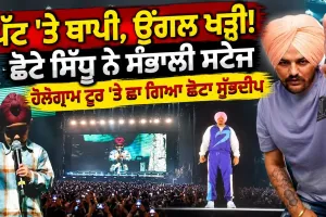 ਪੱਟ ਤੇ ਥਾਪੀ ! ਛੋਟੇ ਸਿੱਧੂ ਨੇ ਸੰਭਾਲੀ ਸਟੇਜ | Chota Sidhu on Stage | Sidhu Moose Wala Hologram Tour