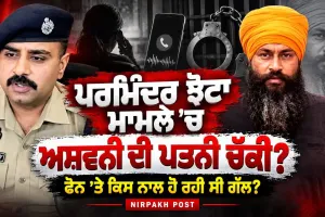 Parminder ਝੋਟਾ ਮਾਮਲੇ ਚ ਚੱਕ ਲਈ ਅਸ਼ਵਨੀ ਦੀ ਪਤਨੀ,ਫੋਨ ਤੇ ਇਸ ਨਾਲ ਗੱਲ ਕਰ ਰਿਹਾ ਸੀ,Ashwani | ਪੂਰੀ ਕਹਾਣੀ ਸੁਣੋ