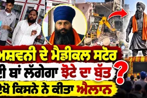 ਅਸ਼ਵਨੀ ਦੇ ਮੈਡੀਕਲ ਸਟੋਰ ਦੀ ਥਾਂ ਲੱਗੇਗਾ ਝੋਟੇ ਦਾ ਬੁੱਤ ?  ਦੇਖੋ ਕਿਸਨੇ ਨੇ ਕੀਤਾ ਐਲਾਨ
